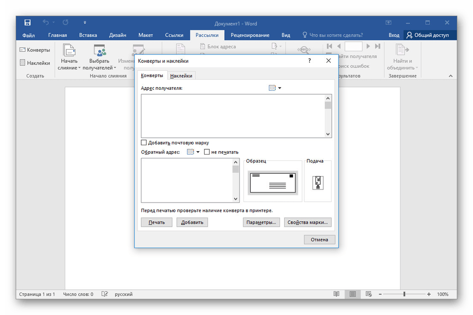 Создание почтовых конвертов в программе Microsoft Word