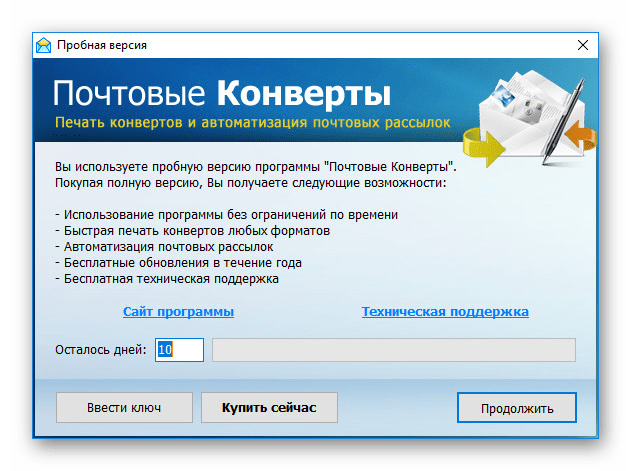 Сообщение о лицензии в программе Почтовые Конверты