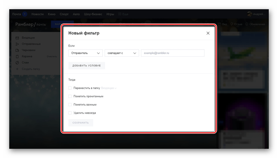 Использование фильтров на сайте почты Rambler