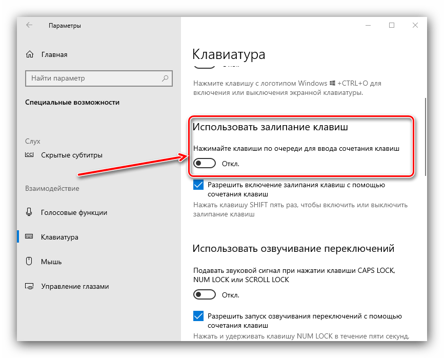 Отключить залипание клавиатуры для решения проблемы с нерабочими хоткеями в Windows 10