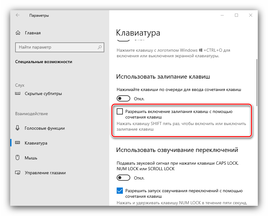 Деактивировать залипание клавиатуры по Shift для решения проблемы с нерабочими хоткеями в Windows 10
