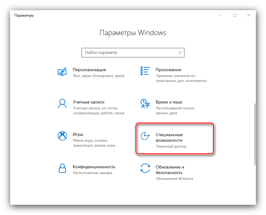Открыть специальные возможности для решения проблемы с нерабочими хоткеями в Windows 10