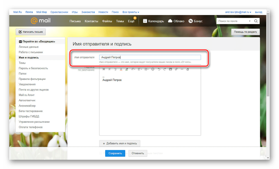 Изменение имени отправителя на сайте Mail.ru