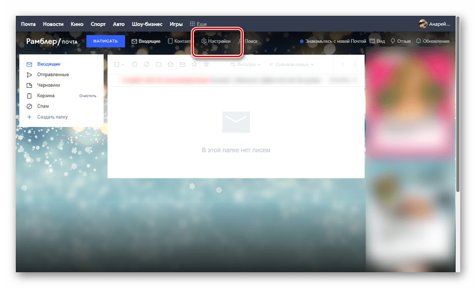 Переход к настройкам на сайте Rambler почта