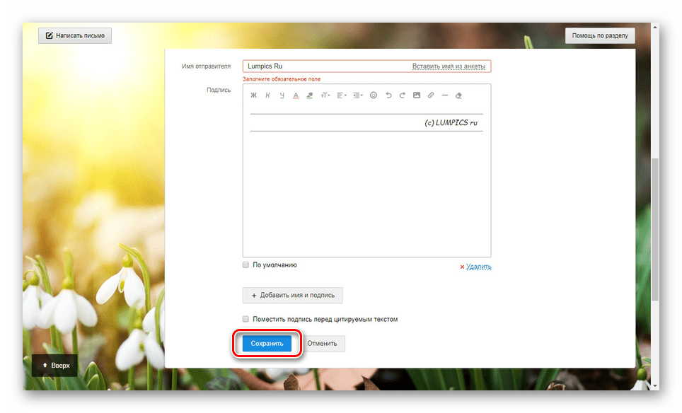 Сохранение настроек подписи на сайте Mail.ru