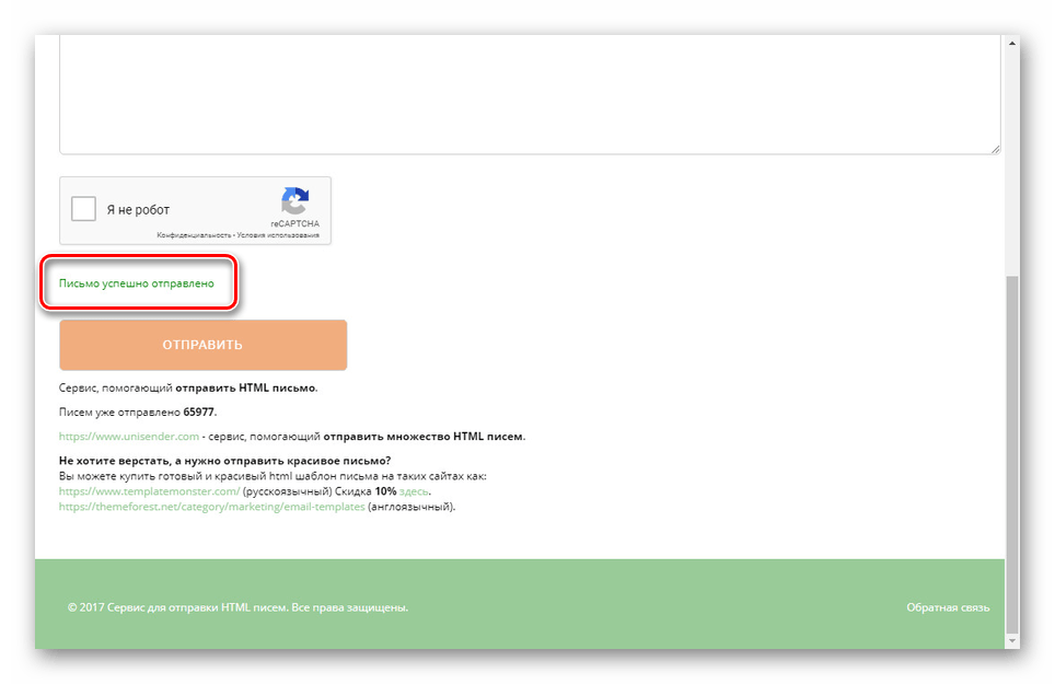 Успешная отправка HTML-письма на сайте SendHtmail