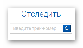 Отслеживание на сайте Почты России