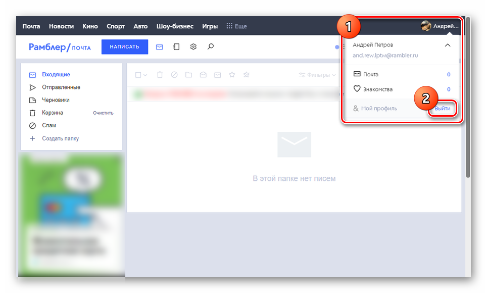 Процесс выхода из электронной почты Rambler