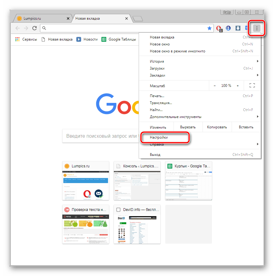 Переход к настройкам браузера Google Chrome