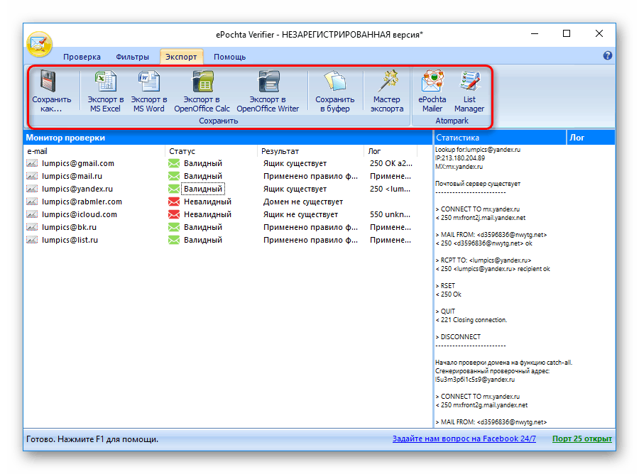 Способы экспорта действительных email в программе ePochta Verifier