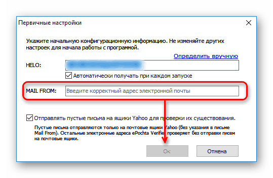 Указание электронного ящика в программе ePochta Verifier