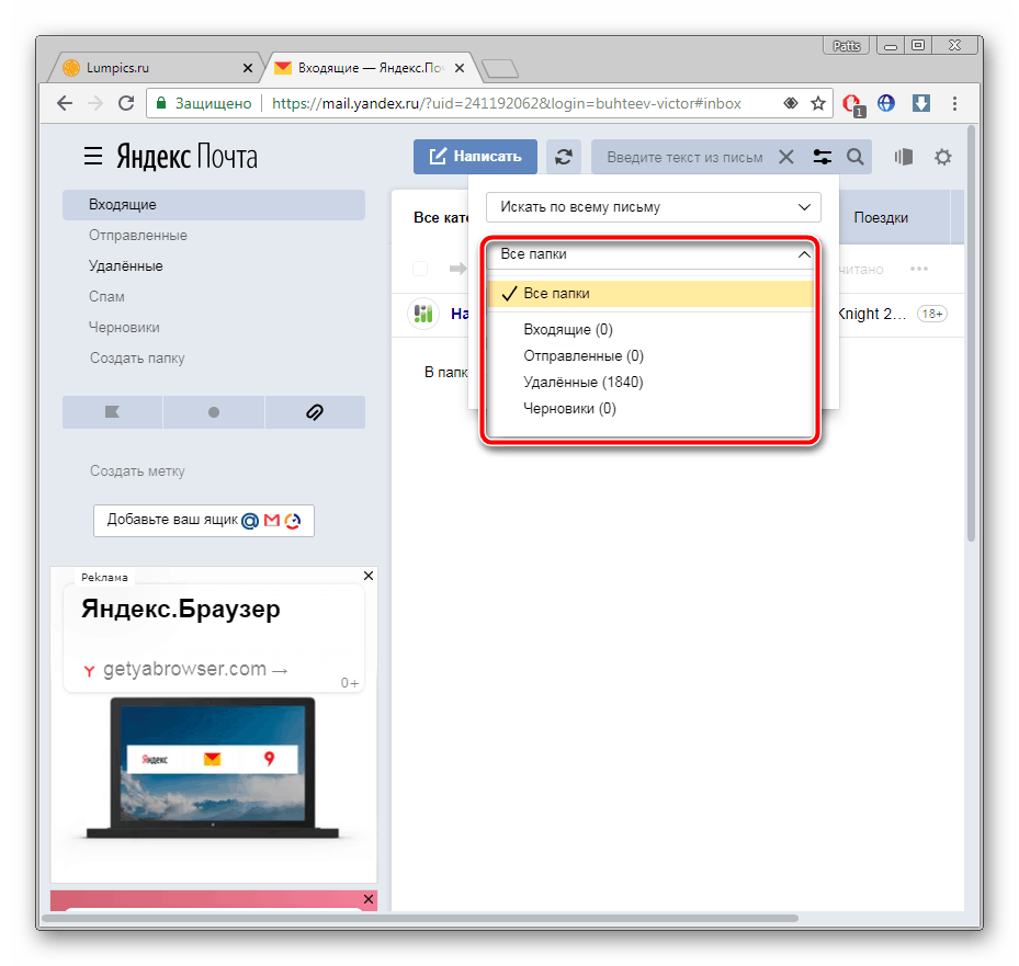 Выбор папки для поиска писем в Яндекс