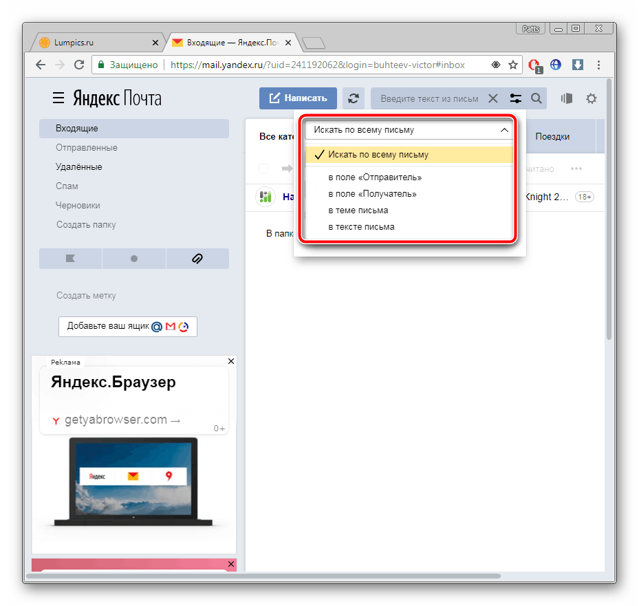 Выбор категории для поиска писем в Яндекс