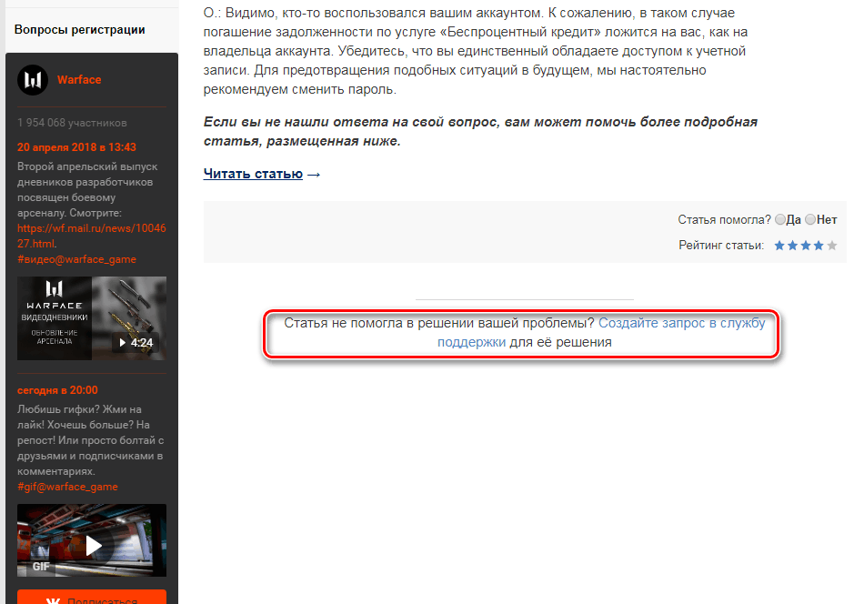 Переход к созданию вопроса для техподдержки Warface в приложении Игры Mail.ru
