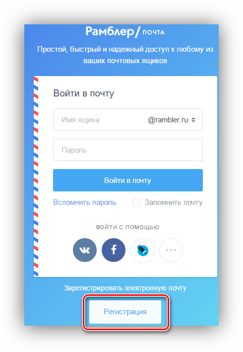 Рамблер почта