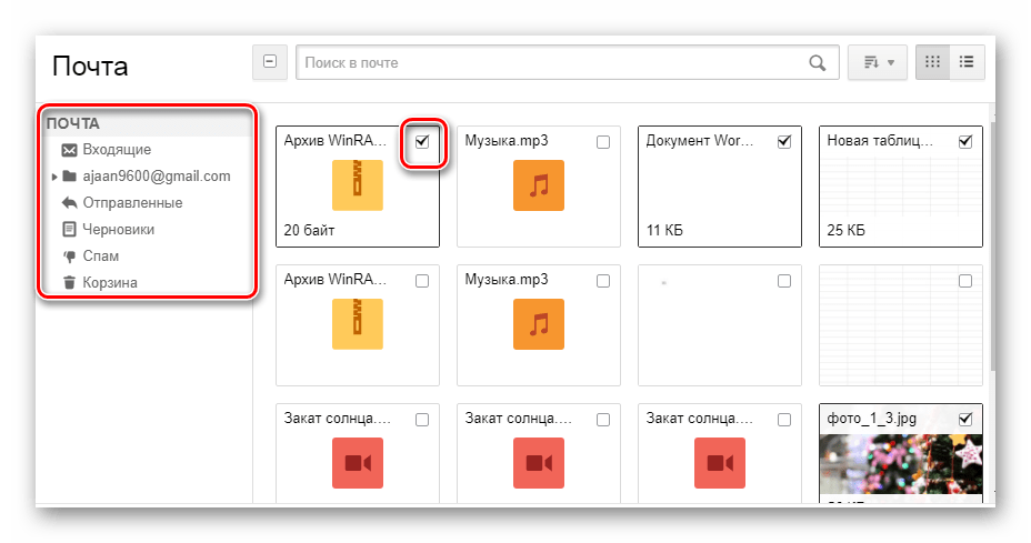Процесс выбора файлов из Почты на сайте сервиса Mail.ru Почта