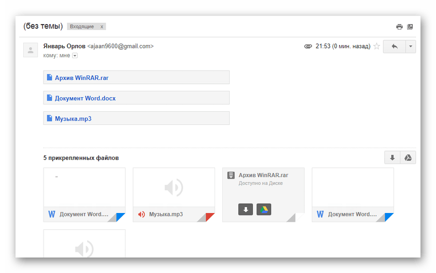 Успешно полученное письмо с файлами на сайте сервиса Gmail