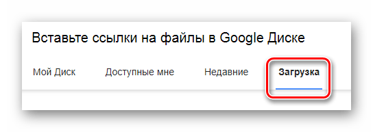 Процесс перехода на вкладку Загрузка на сайте сервиса Gmail