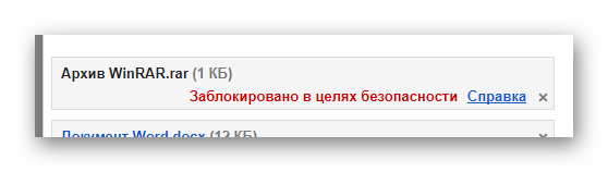 Заблокированный файл при загрузке с ПК на сайте сервиса Gmail