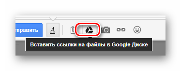 Переход к добавлению файлов с Google Диска на сайте сервиса Gmail