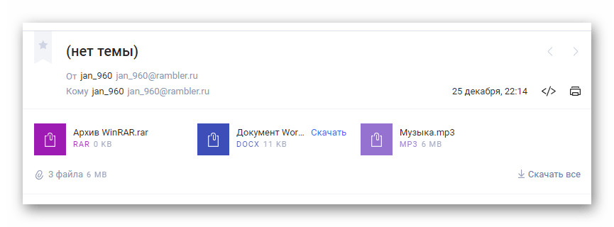 Успешно полученное письмо с файлами на сайте сервиса Rambler Почта
