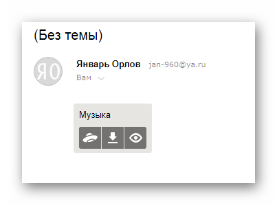 Успешно полученное письмо с файлами на сайте сервиса Яндекс Почта