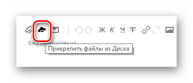 Переход к выбору файлов из Диска на сайте сервиса Яндекс Почта