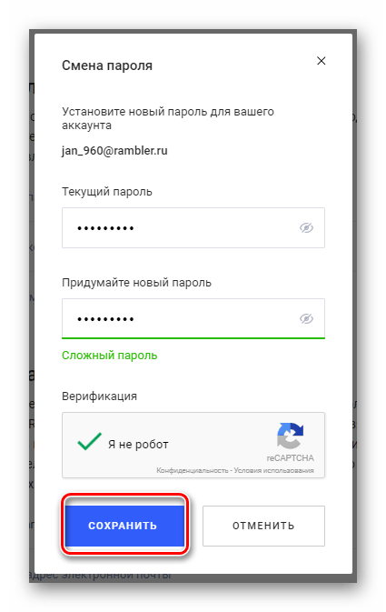 Процесс сохранения нового пароля на сайте сервиса Rambler Почта