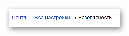 Процесс возвращения к разделу Безопасность на сайте сервиса Яндекс Почта