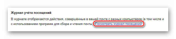 Процесс перехода к журналу посещений на сайте сервиса Яндекс Почта