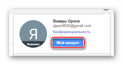 Использование кнопки Мой аккаунт на сайте сервиса Gmail