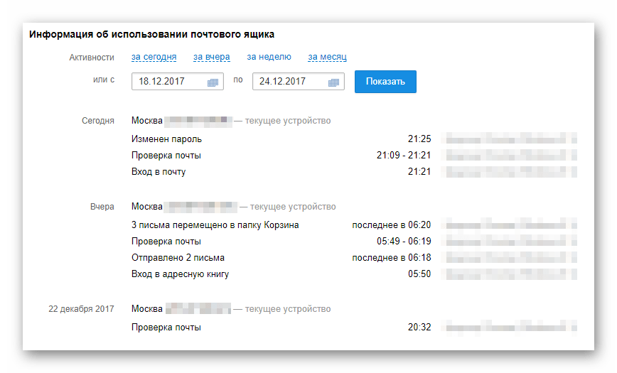 Просмотр истории посещений на сайте сервиса Mail.ru Почта