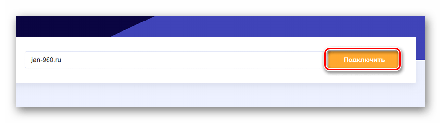 Переход к подключения домена к проекту Mail.ru на сайте сервиса Mail.ru Почта