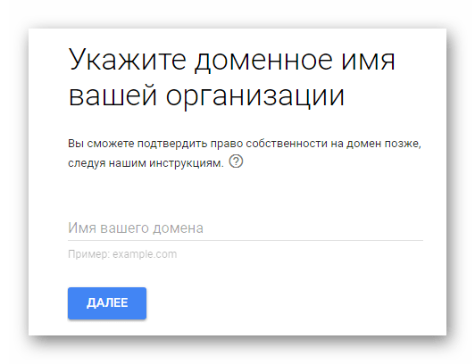 Процесс ввода домена сайта на G Suite на сайте сервиса Gmail