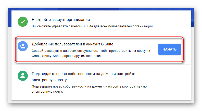 Добавление пользователей в аккаунт на G Suite на сайте сервиса Gmail