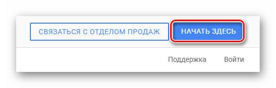 Использование кнопки Начать здесь на G Suite на сайте сервиса Gmail