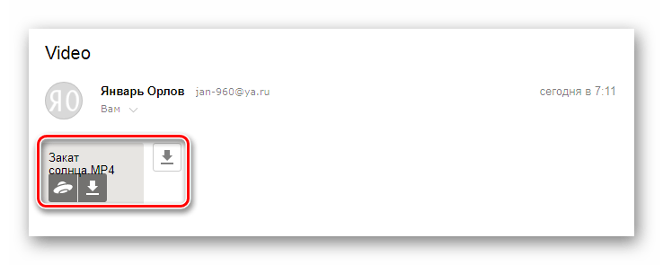 Успешно полученное письмо с видеороликом на сайте сервиса Яндекс Почта