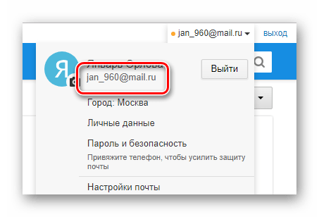 Успешно найденный адрес почты в меню на официальном сайте почтового сервиса Mail.ru