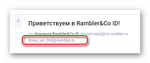 Успешно найденный адрес почты в письме на официальном сайте почтового сервиса Rambler