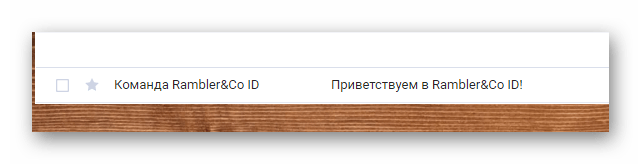 Процесс открытия присланного письма на официальном сайте почтового сервиса Rambler