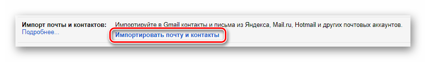 Процесс перехода к импорту почты и контактов на официальном сайте почтового сервиса Gmail