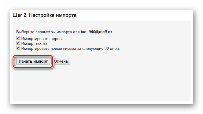 Подтверждение начала импорта на официальном сайте почтового сервиса Gmail