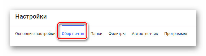 Процесс перехода на вкладку Сбор почты на официальном сайте почтового сервиса Rambler