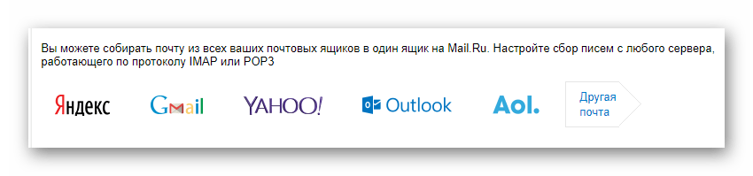 Возможность выбора почтового сервиса на официальном сайте почтового сервиса Mail.ru