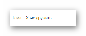 Процесс ввода темы для письма на официальном сайте почтового сервиса Mail.ru