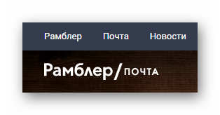 Процесс перехода к почте Rambler на официальном сайте почтового сервиса Rambler