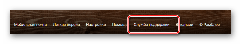 Возможность обращения в техническую поддержку на официальном сайте почтового сервиса Rambler