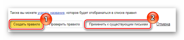 Процесс подтверждения создания правила для писем на официальном сайте почтового сервиса от Яндекс