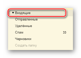 Процесс перехода к разделу Входящие на официальном сайте почтового сервиса от Яндекс