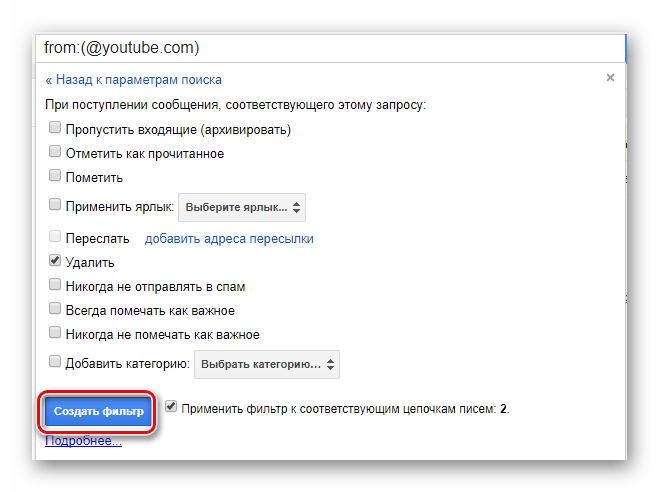 Подтверждение создания фильтра на официальном сайте почтового сервиса Gmail